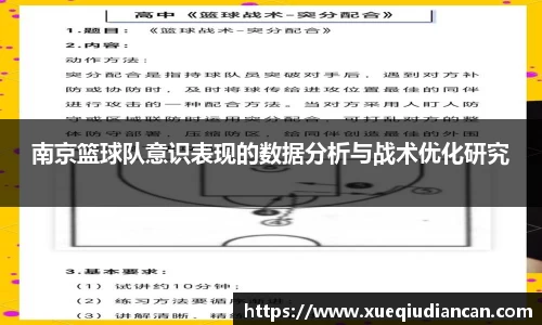 南京篮球队意识表现的数据分析与战术优化研究