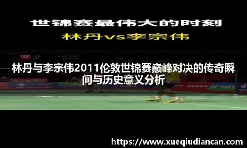 林丹与李宗伟2011伦敦世锦赛巅峰对决的传奇瞬间与历史意义分析