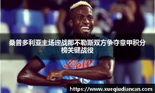 桑普多利亚主场迎战那不勒斯双方争夺意甲积分榜关键战役
