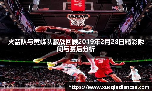 火箭队与黄蜂队激战回顾2019年2月28日精彩瞬间与赛后分析