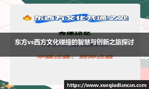 东方vs西方文化碰撞的智慧与创新之旅探讨