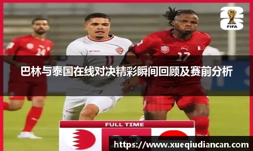 巴林与泰国在线对决精彩瞬间回顾及赛前分析