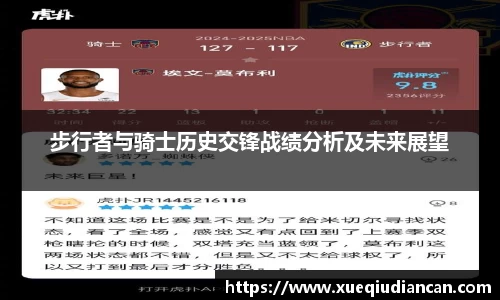 步行者与骑士历史交锋战绩分析及未来展望