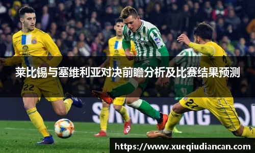 莱比锡与塞维利亚对决前瞻分析及比赛结果预测
