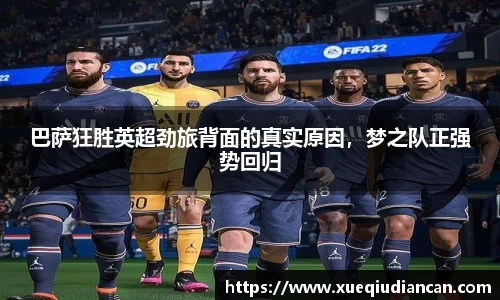 巴萨狂胜英超劲旅背面的真实原因，梦之队正强势回归